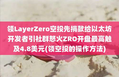 领LayerZero空投先捐款给以太坊开发者引社群怒火ZRO开盘最高触及4.8美元(领空投的操作方法)