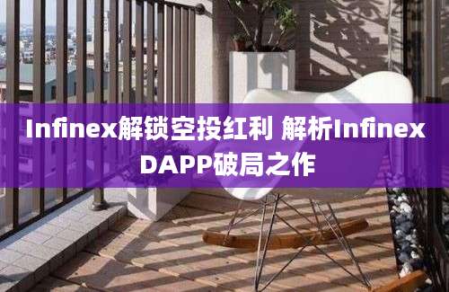 Infinex解锁空投红利 解析Infinex DAPP破局之作