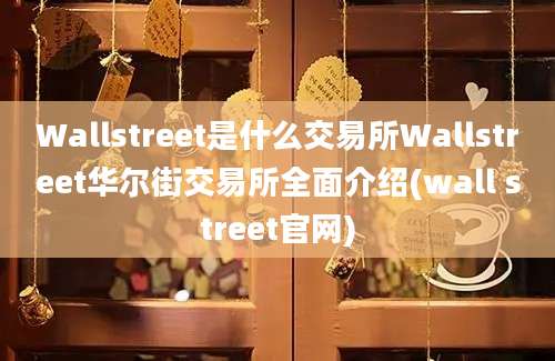 Wallstreet是什么交易所Wallstreet华尔街交易所全面介绍(wall street官网)