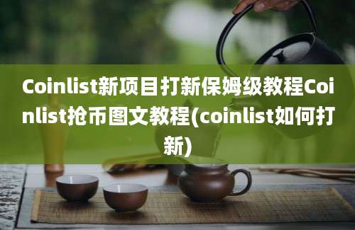 Coinlist新项目打新保姆级教程Coinlist抢币图文教程(coinlist如何打新)