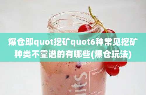 爆仓即quot挖矿quot6种常见挖矿种类不靠谱的有哪些(爆仓玩法)