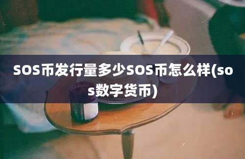 SOS币发行量多少SOS币怎么样(sos数字货币)