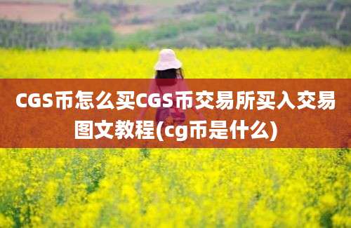 CGS币怎么买CGS币交易所买入交易图文教程(cg币是什么)