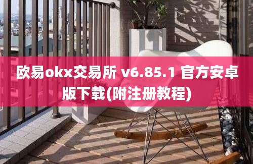 欧易okx交易所 v6.85.1 官方安卓版下载(附注册教程)