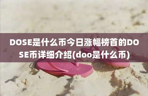 DOSE是什么币今日涨幅榜首的DOSE币详细介绍(doo是什么币)