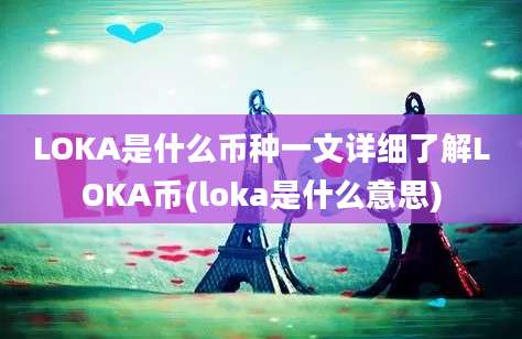 LOKA是什么币种一文详细了解LOKA币(loka是什么意思)