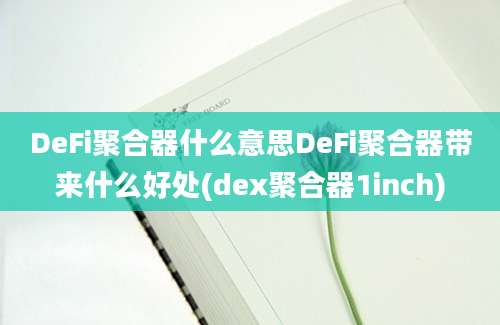 DeFi聚合器什么意思DeFi聚合器带来什么好处(dex聚合器1inch)