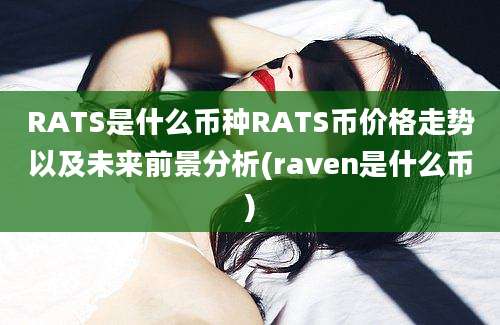 RATS是什么币种RATS币价格走势以及未来前景分析(raven是什么币)