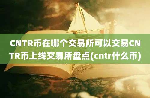 CNTR币在哪个交易所可以交易CNTR币上线交易所盘点(cntr什么币)