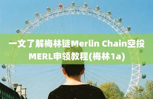 一文了解梅林链Merlin Chain空投MERL申领教程(梅林1a)