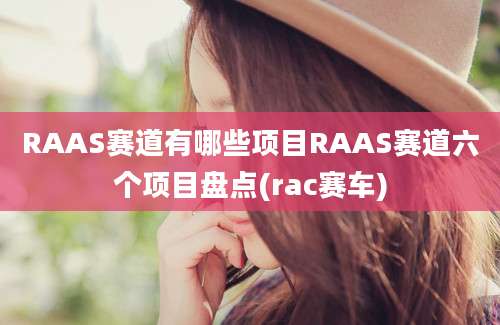 RAAS赛道有哪些项目RAAS赛道六个项目盘点(rac赛车)