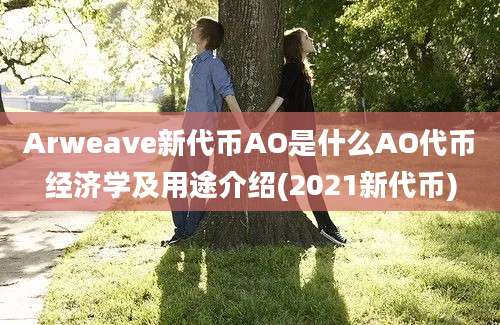 Arweave新代币AO是什么AO代币经济学及用途介绍(2021新代币)