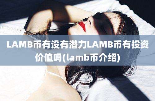 LAMB币有没有潜力LAMB币有投资价值吗(lamb币介绍)