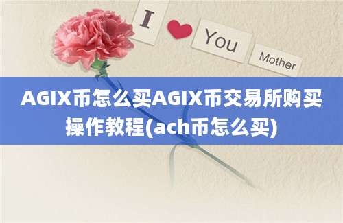 AGIX币怎么买AGIX币交易所购买操作教程(ach币怎么买)