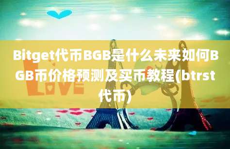 Bitget代币BGB是什么未来如何BGB币价格预测及买币教程(btrst代币)