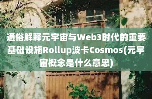 通俗解释元宇宙与Web3时代的重要基础设施Rollup波卡Cosmos(元宇宙概念是什么意思)