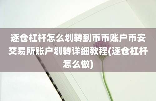 逐仓杠杆怎么划转到币币账户币安交易所账户划转详细教程(逐仓杠杆怎么做)