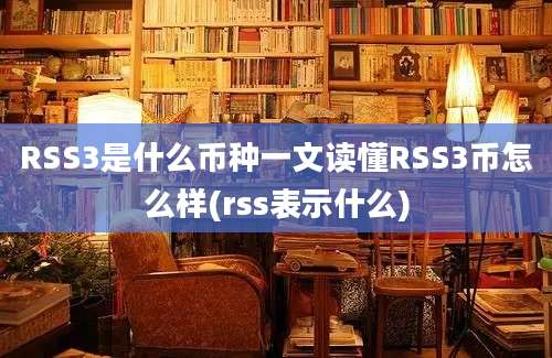 RSS3是什么币种一文读懂RSS3币怎么样(rss表示什么)