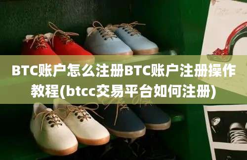 BTC账户怎么注册BTC账户注册操作教程(btcc交易平台如何注册)