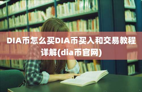 DIA币怎么买DIA币买入和交易教程详解(dia币官网)