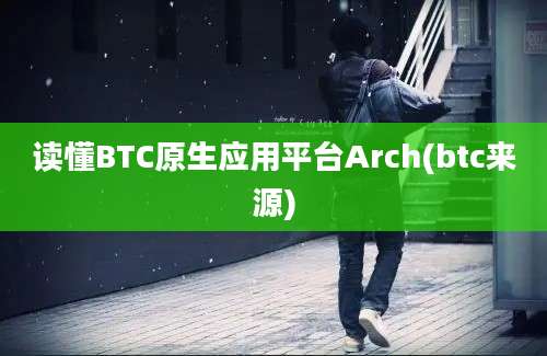 读懂BTC原生应用平台Arch(btc来源)