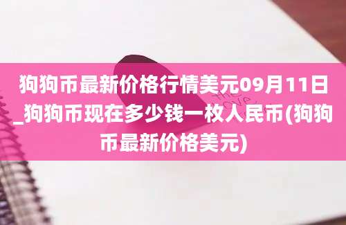 狗狗币最新价格行情美元09月11日_狗狗币现在多少钱一枚人民币(狗狗币最新价格美元)