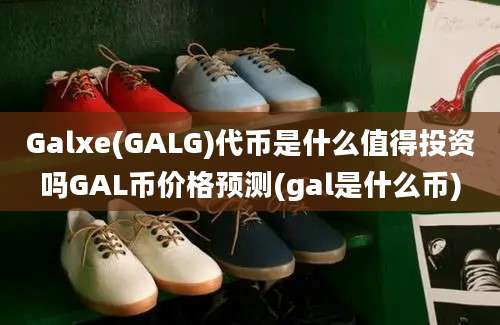 Galxe(GALG)代币是什么值得投资吗GAL币价格预测(gal是什么币)