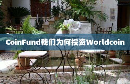 CoinFund我们为何投资Worldcoin