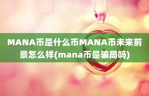 MANA币是什么币MANA币未来前景怎么样(mana币是骗局吗)