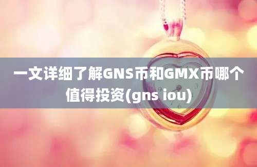 一文详细了解GNS币和GMX币哪个值得投资(gns iou)