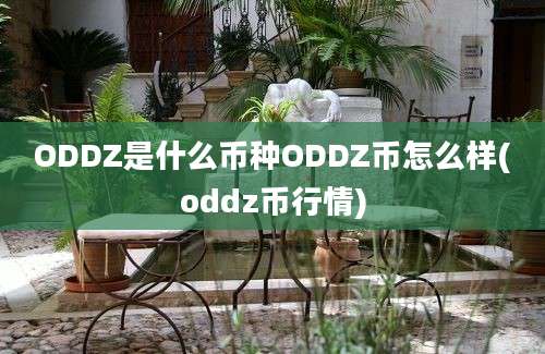 ODDZ是什么币种ODDZ币怎么样(oddz币行情)