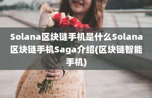 Solana区块链手机是什么Solana区块链手机Saga介绍(区块链智能手机)