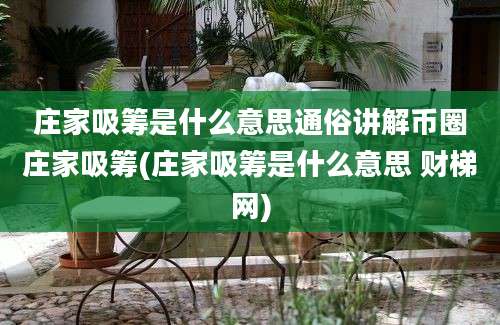 庄家吸筹是什么意思通俗讲解币圈庄家吸筹(庄家吸筹是什么意思 财梯网)