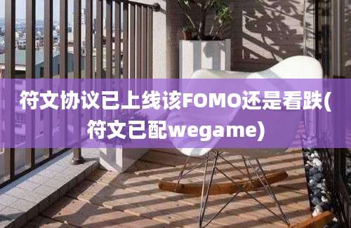 符文协议已上线该FOMO还是看跌(符文已配wegame)