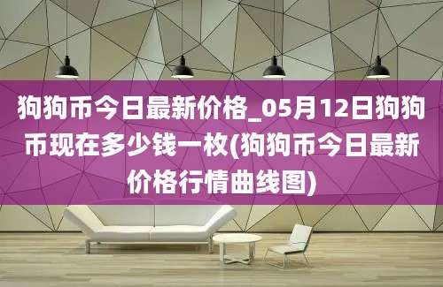 狗狗币今日最新价格_05月12日狗狗币现在多少钱一枚(狗狗币今日最新价格行情曲线图)