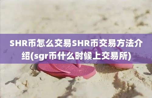 SHR币怎么交易SHR币交易方法介绍(sgr币什么时候上交易所)