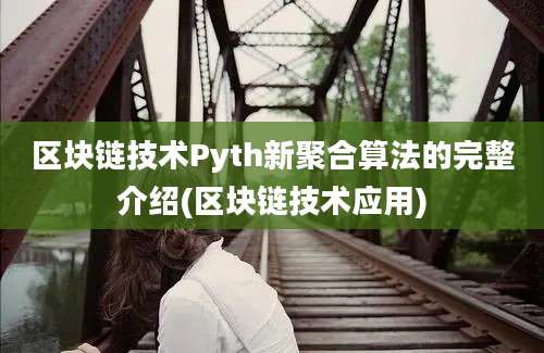 区块链技术Pyth新聚合算法的完整介绍(区块链技术应用)