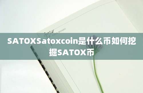 SATOXSatoxcoin是什么币如何挖掘SATOX币