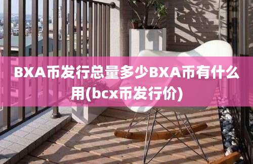 BXA币发行总量多少BXA币有什么用(bcx币发行价)