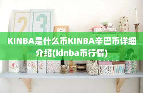 KINBA是什么币KINBA辛巴币详细介绍(kinba币行情)