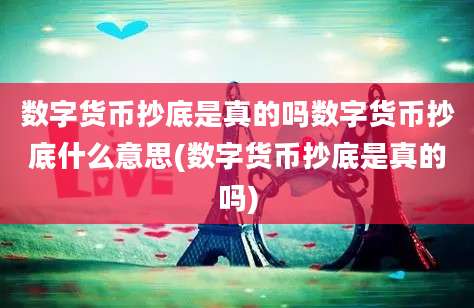 数字货币抄底是真的吗数字货币抄底什么意思(数字货币抄底是真的吗)