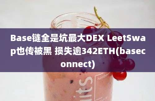 Base链全是坑最大DEX LeetSwap也传被黑 损失逾342ETH(baseconnect)