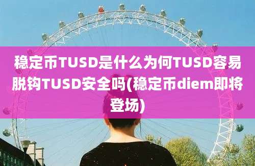 稳定币TUSD是什么为何TUSD容易脱钩TUSD安全吗(稳定币diem即将登场)