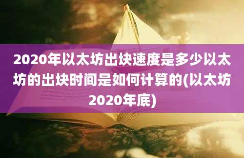 2020年以太坊出块速度是多少以太坊的出块时间是如何计算的(以太坊2020年底)