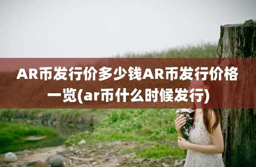 AR币发行价多少钱AR币发行价格一览(ar币什么时候发行)