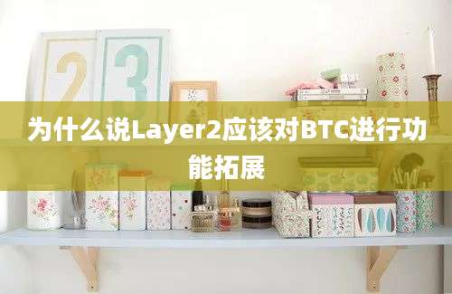 为什么说Layer2应该对BTC进行功能拓展