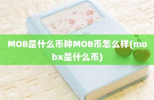 MOB是什么币种MOB币怎么样(mobx是什么币)