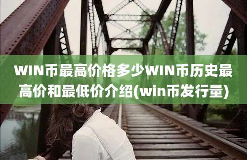 WIN币最高价格多少WIN币历史最高价和最低价介绍(win币发行量)