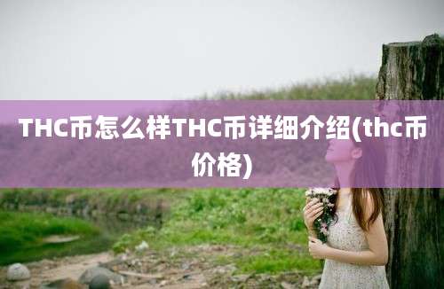 THC币怎么样THC币详细介绍(thc币价格)