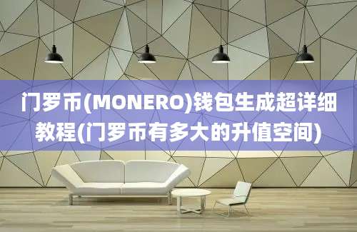 门罗币(MONERO)钱包生成超详细教程(门罗币有多大的升值空间)